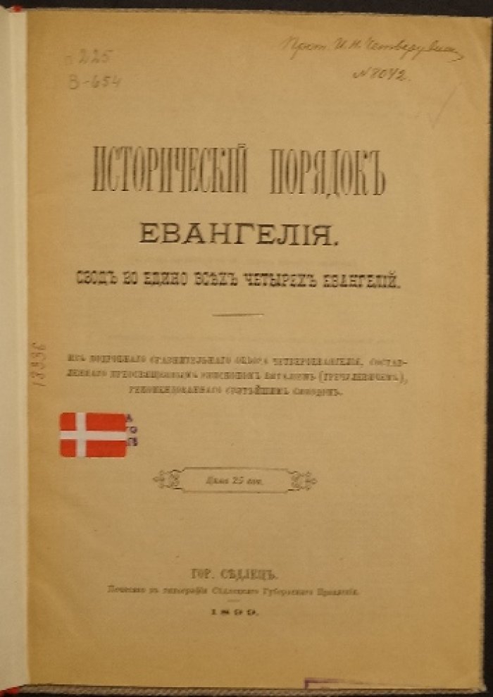 Исторический порядок Евангелия. Свод воедино всех четырех Евангелий