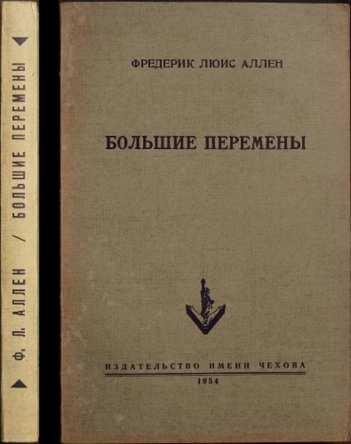 Аллен Фр. Л. Большие перемены.