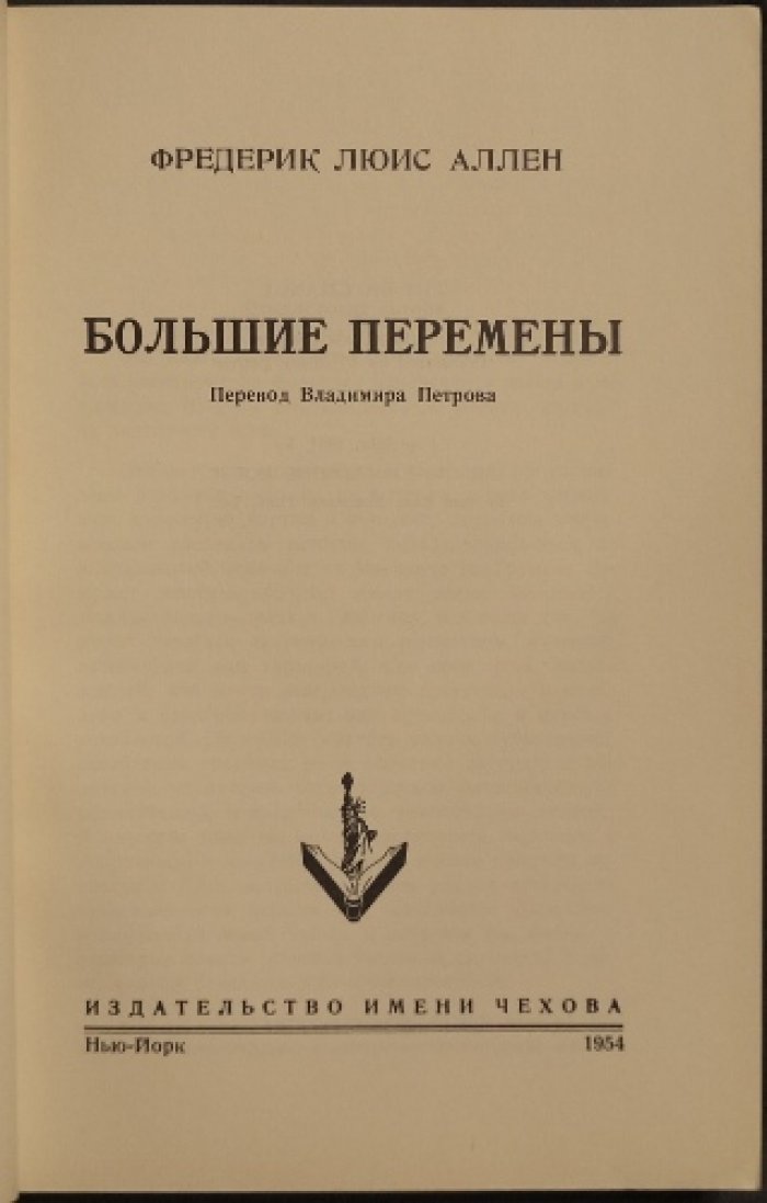 Аллен Фр. Л. Большие перемены.