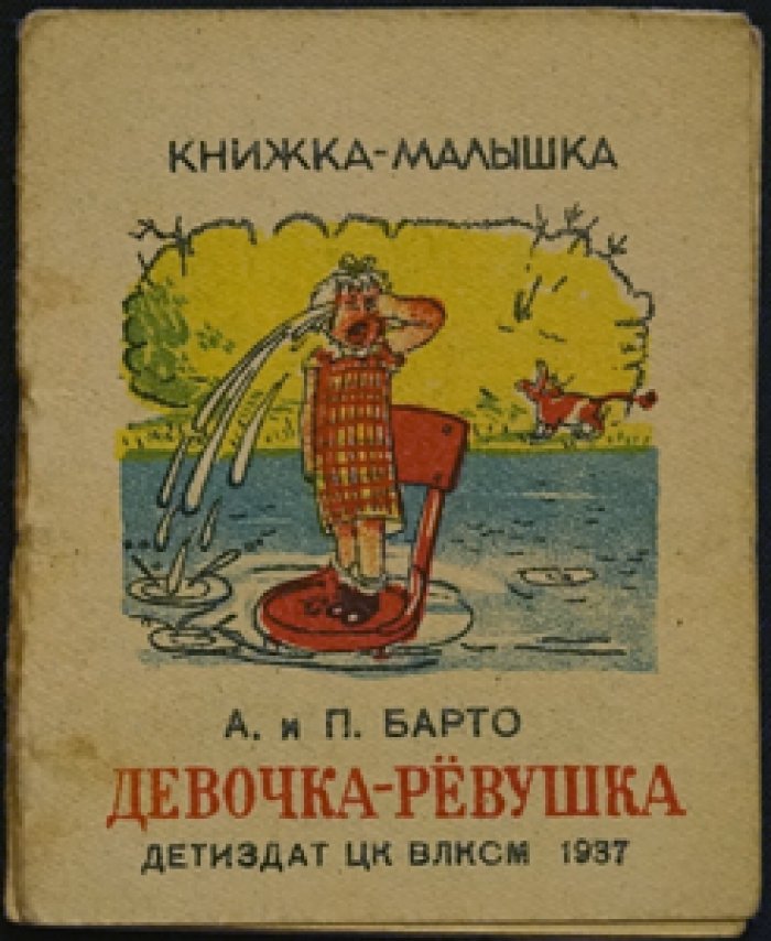 Барто, А. и П. Девочка-ревушка.