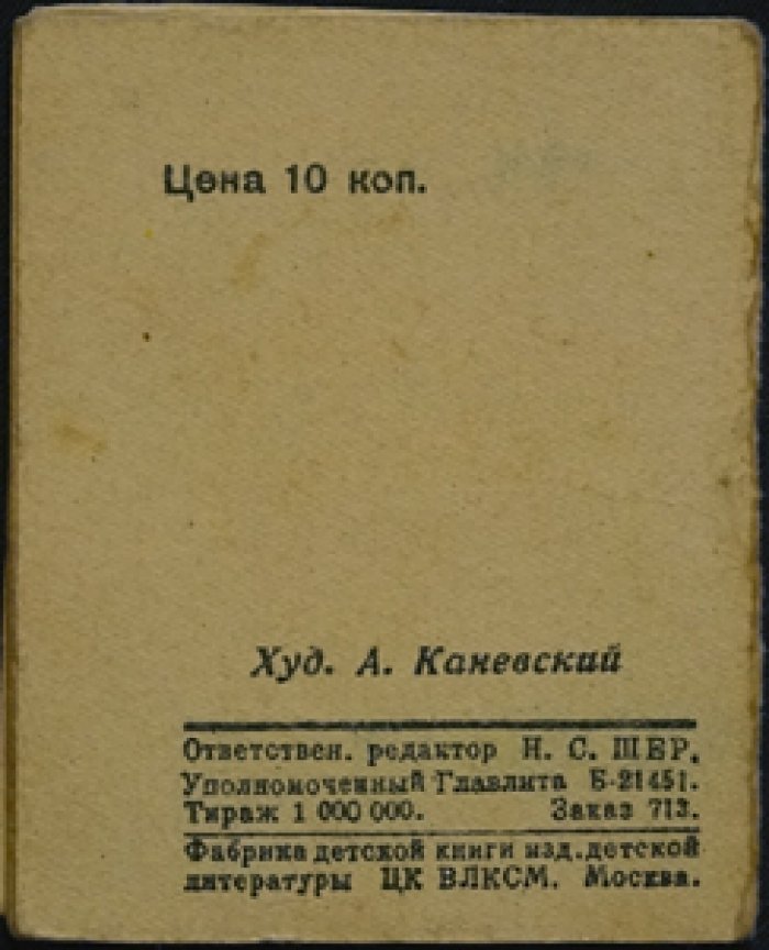 Барто, А. и П. Девочка-ревушка.