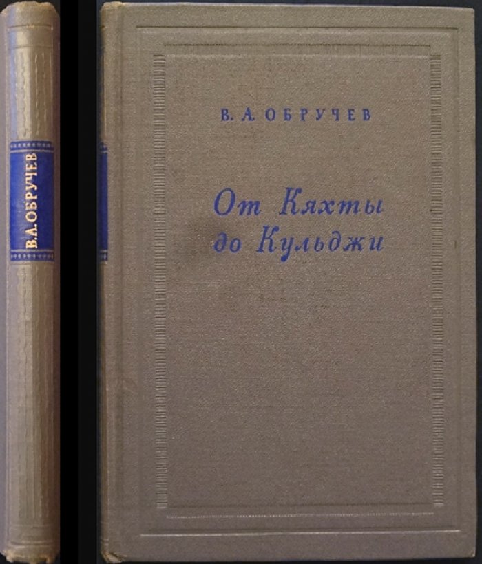 Обручев В.А. От Кяхты до Кульджи. Путешествие в Центральную Азию и Китай