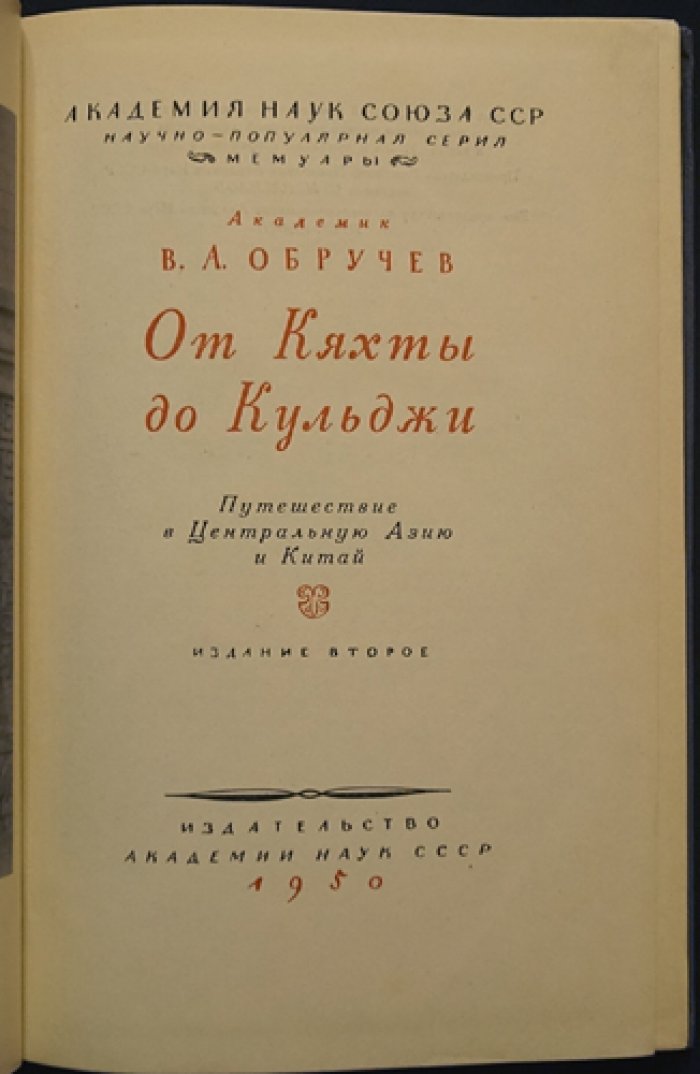 Обручев В.А. От Кяхты до Кульджи. Путешествие в Центральную Азию и Китай