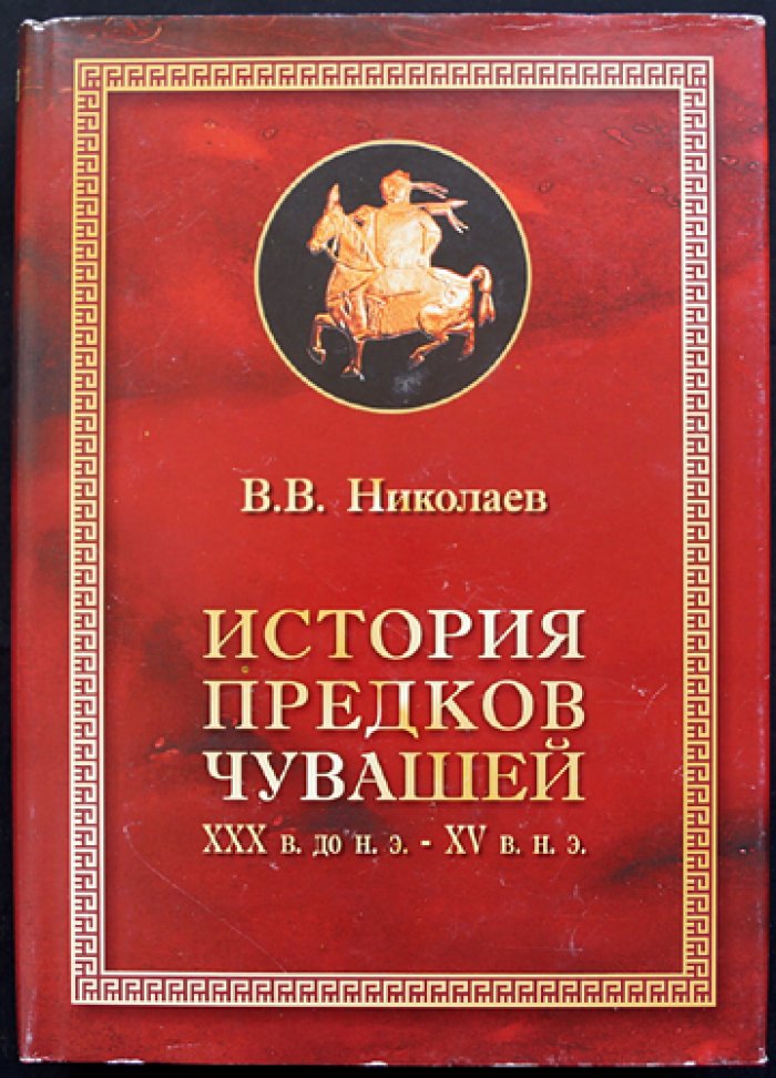 Николаев В. История предков чувашей: XXX в. до н. э.- XV в. н. э.