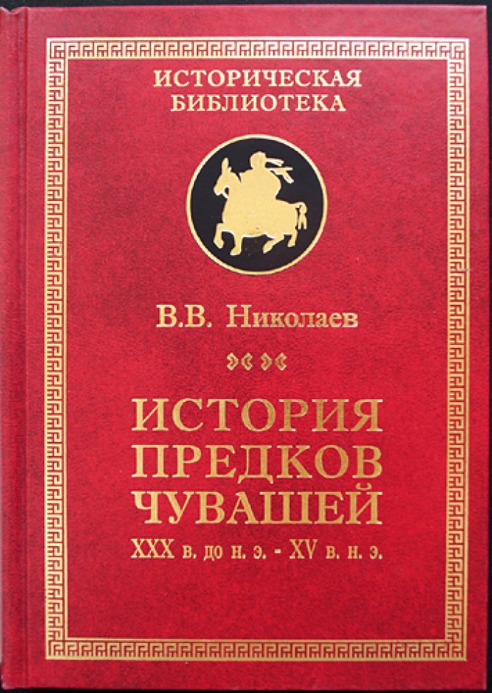 Николаев В. История предков чувашей: XXX в. до н. э.- XV в. н. э.