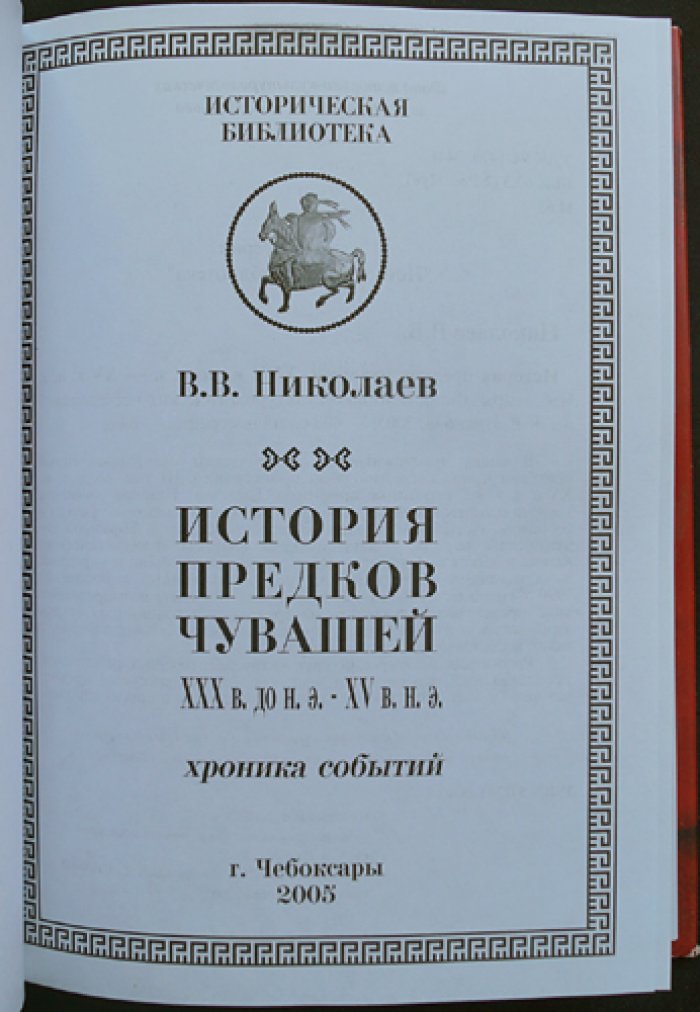 Николаев В. История предков чувашей: XXX в. до н. э.- XV в. н. э.
