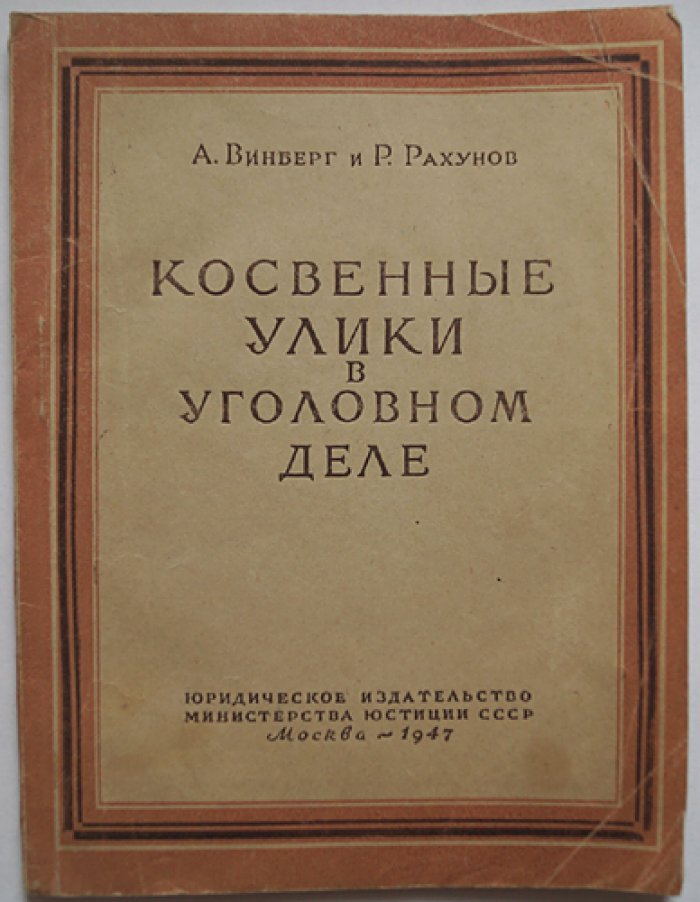 Винберг А., Рахунов Р. Косвенные улики в уголовном деле.