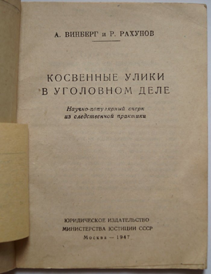 Винберг А., Рахунов Р. Косвенные улики в уголовном деле.