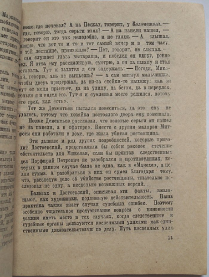 Винберг А., Рахунов Р. Косвенные улики в уголовном деле.