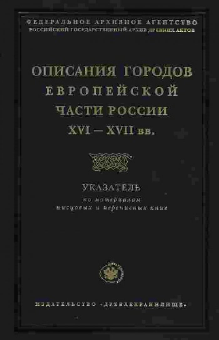 Описание городов Европейской части России XVI—XVII вв. Указатель по материалам писцовых и переписных книг
