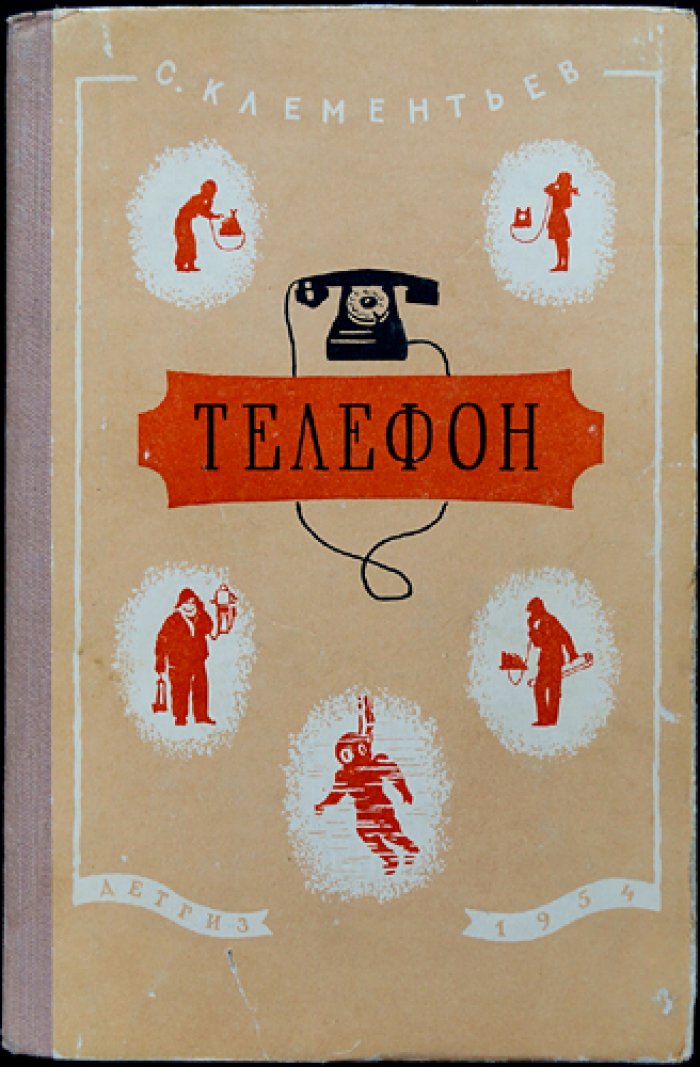 Клементьев С. Телефон.