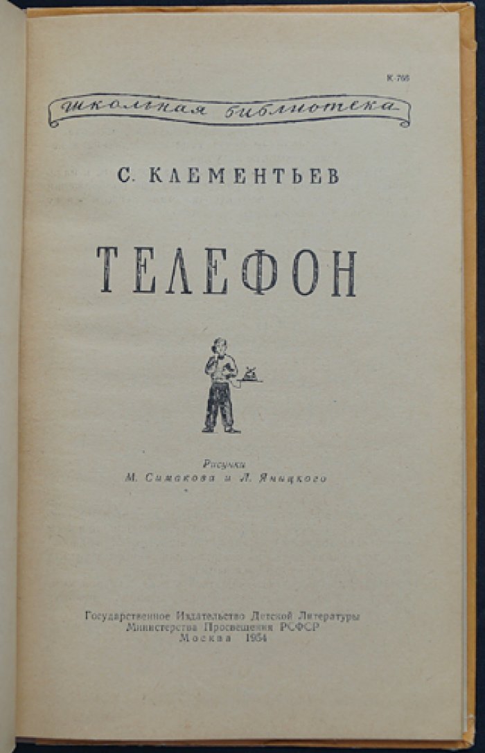 Клементьев С. Телефон.