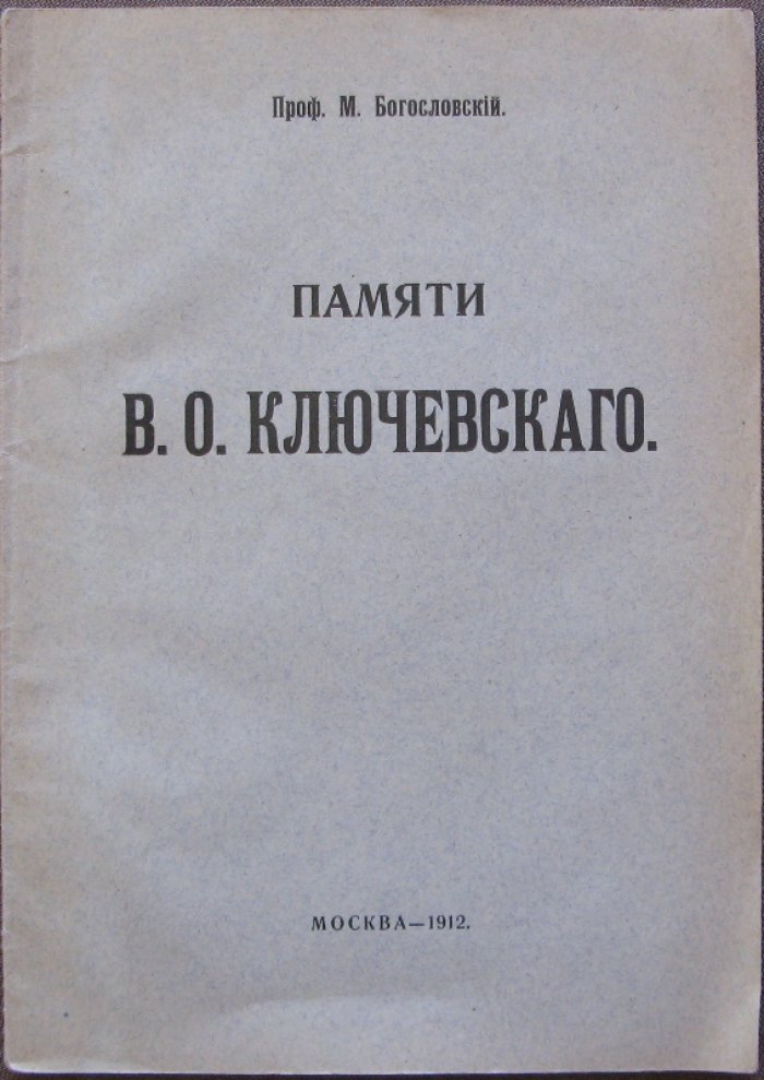 Богословский М., проф. Памяти В.О. Ключевского