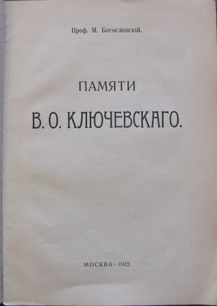 Богословский М., проф. Памяти В.О. Ключевского
