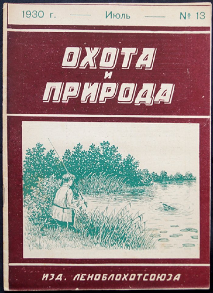 Охота и природа: Двухнедельный журнал. 1930 г. № 13 (июль)