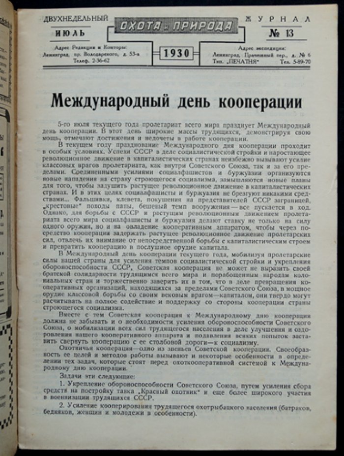 Охота и природа: Двухнедельный журнал. 1930 г. № 13 (июль)