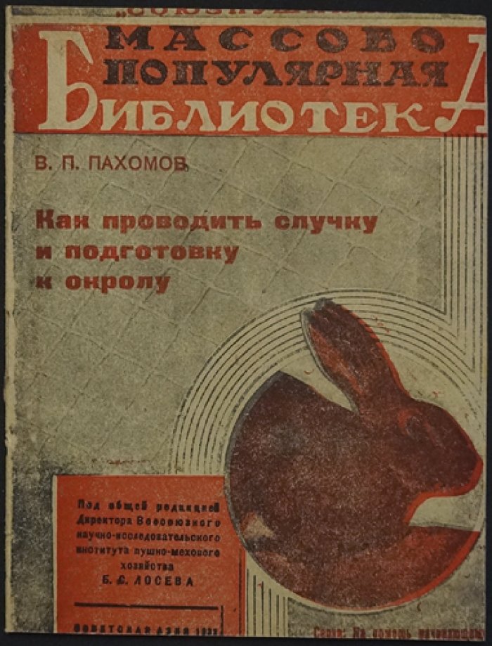 Пахомов В.П. Как проводить случку и подготовку к окролу.