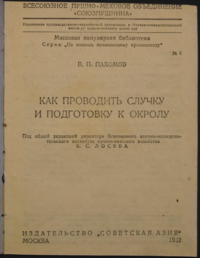 Пахомов В.П. Как проводить случку и подготовку к окролу.
