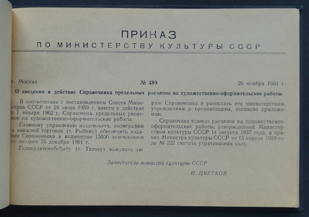 Справочник предельных расценок на художественно-оформительские работы.