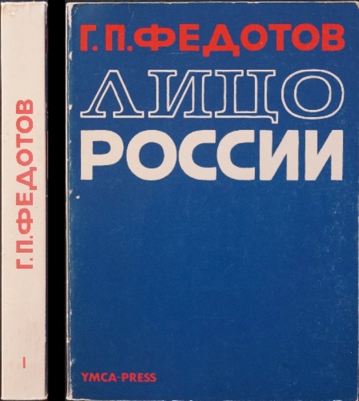 Федотов Г.П. Лицо России. Статьи 1918—1930