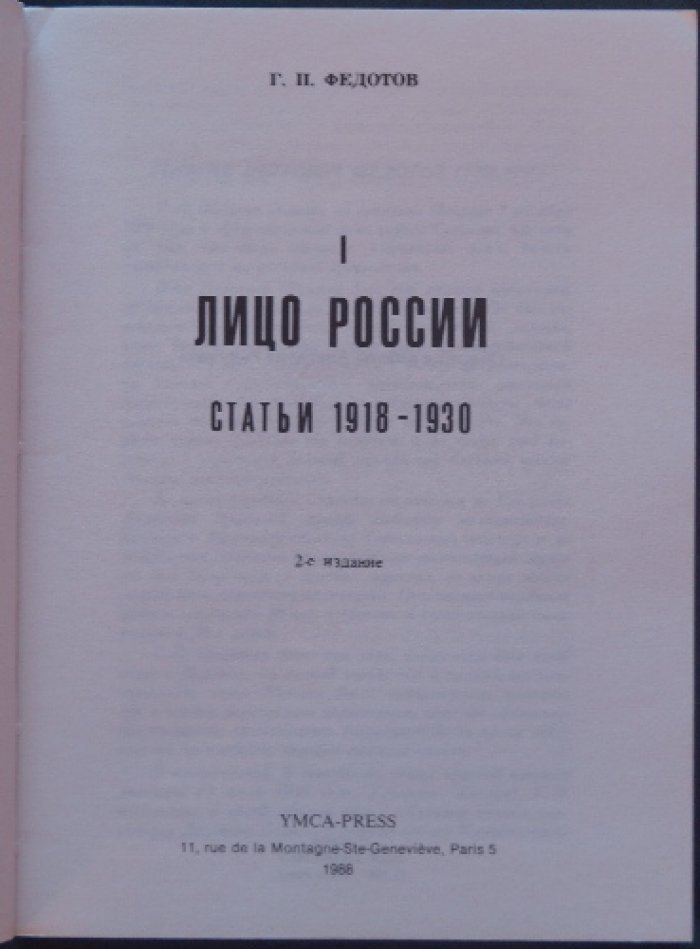 Федотов Г.П. Лицо России. Статьи 1918—1930