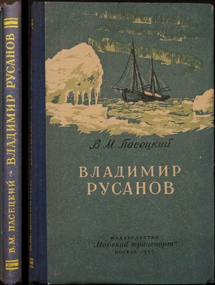 Пасецкий В.М. Владимир Русанов.