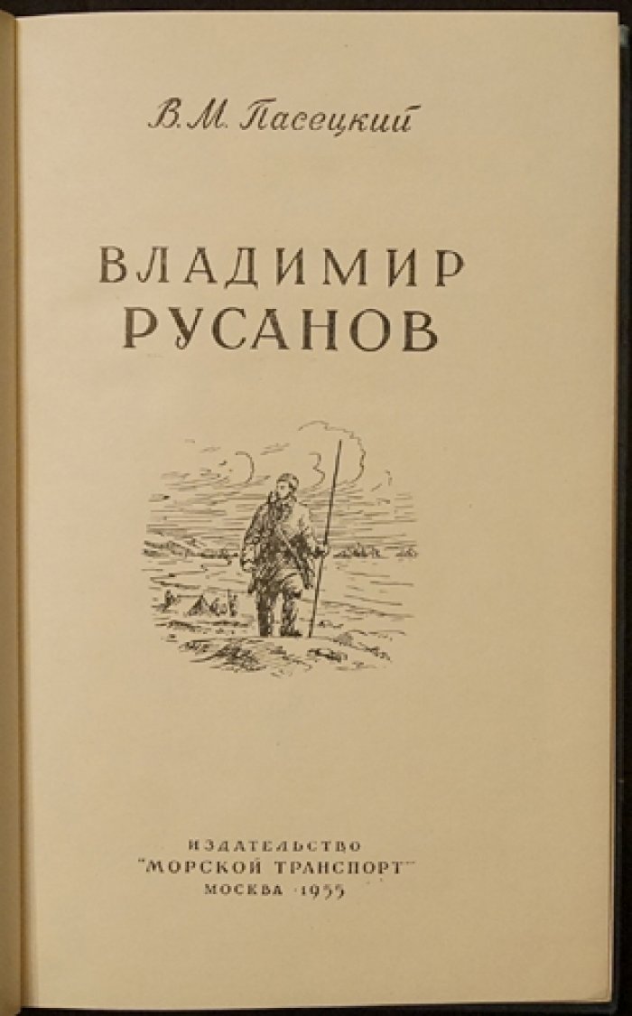 Пасецкий В.М. Владимир Русанов.