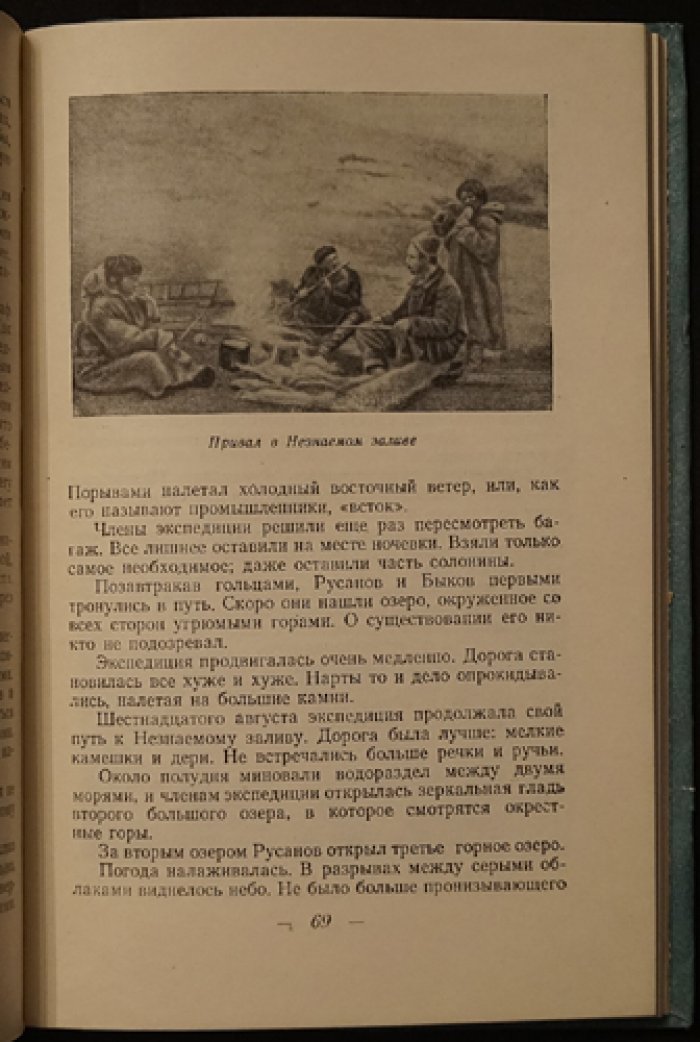 Пасецкий В.М. Владимир Русанов.