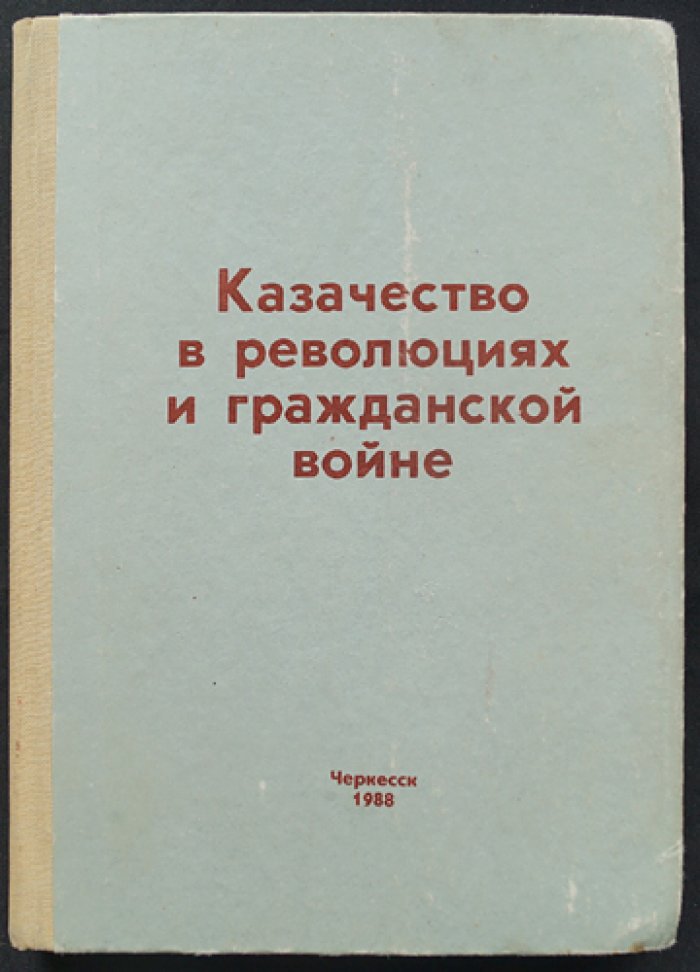 Казачество в революциях и гражданской войне.