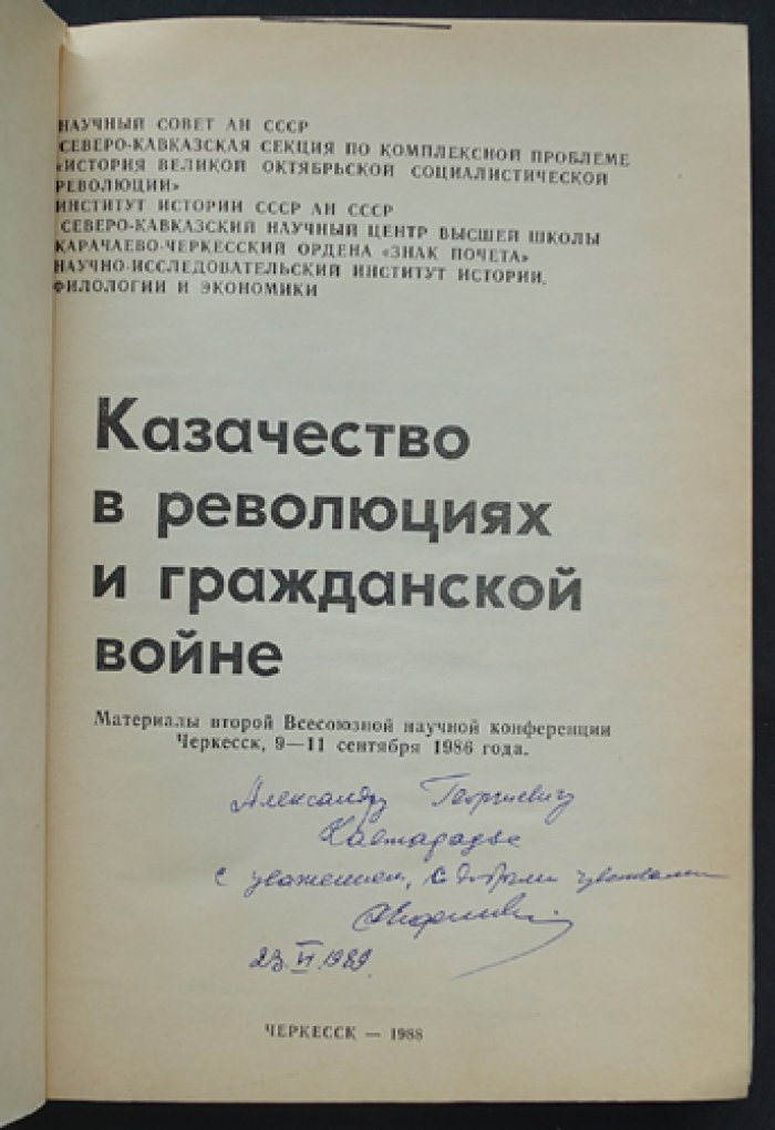 Казачество в революциях и гражданской войне.