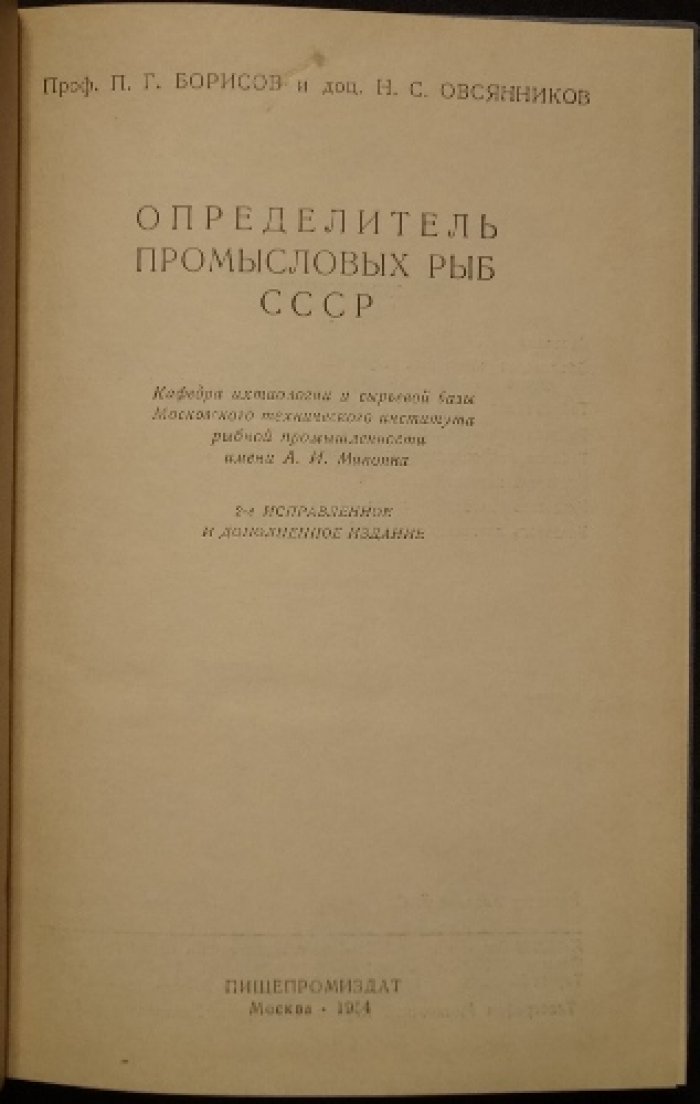 Борисов П.Г., проф., Овсянников Н.С., доц. Определитель промысловых рыб СССР.