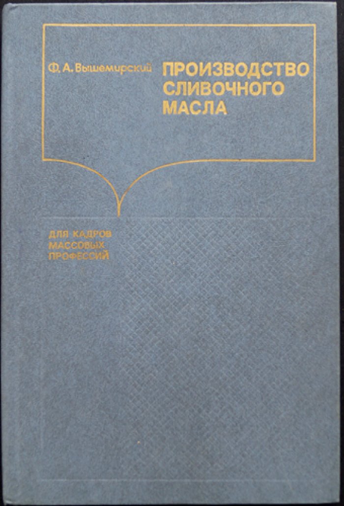 Вышемирский Ф. А. Производство сливочного масла.