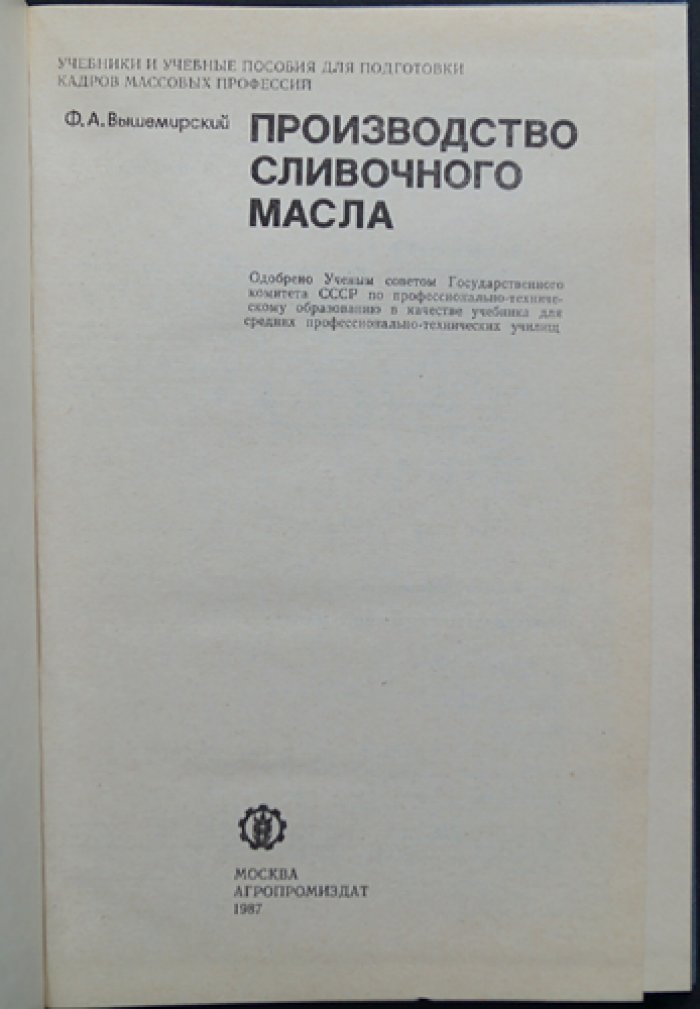Вышемирский Ф. А. Производство сливочного масла.