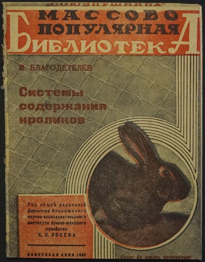 Благодетелев В. Системы содержания кроликов.