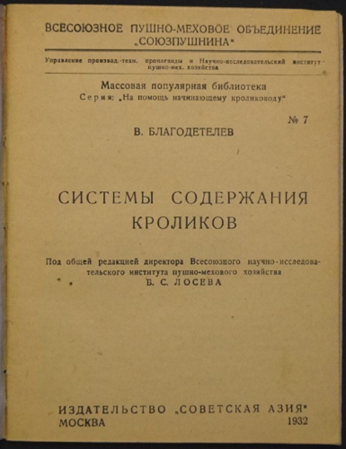 Благодетелев В. Системы содержания кроликов.