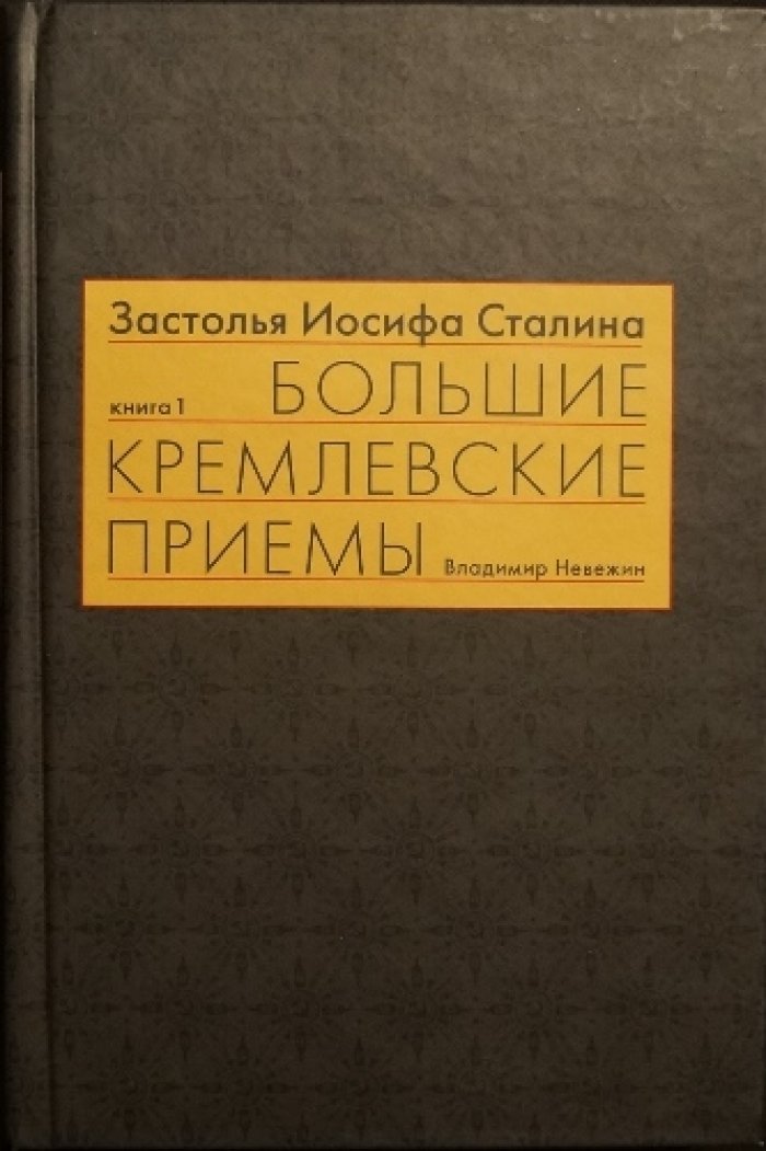 Невежин В. Застолья Иосифа Сталина. Большие кремлевские приемы 1930-х — 1940-х гг.: Исследование-монография.
