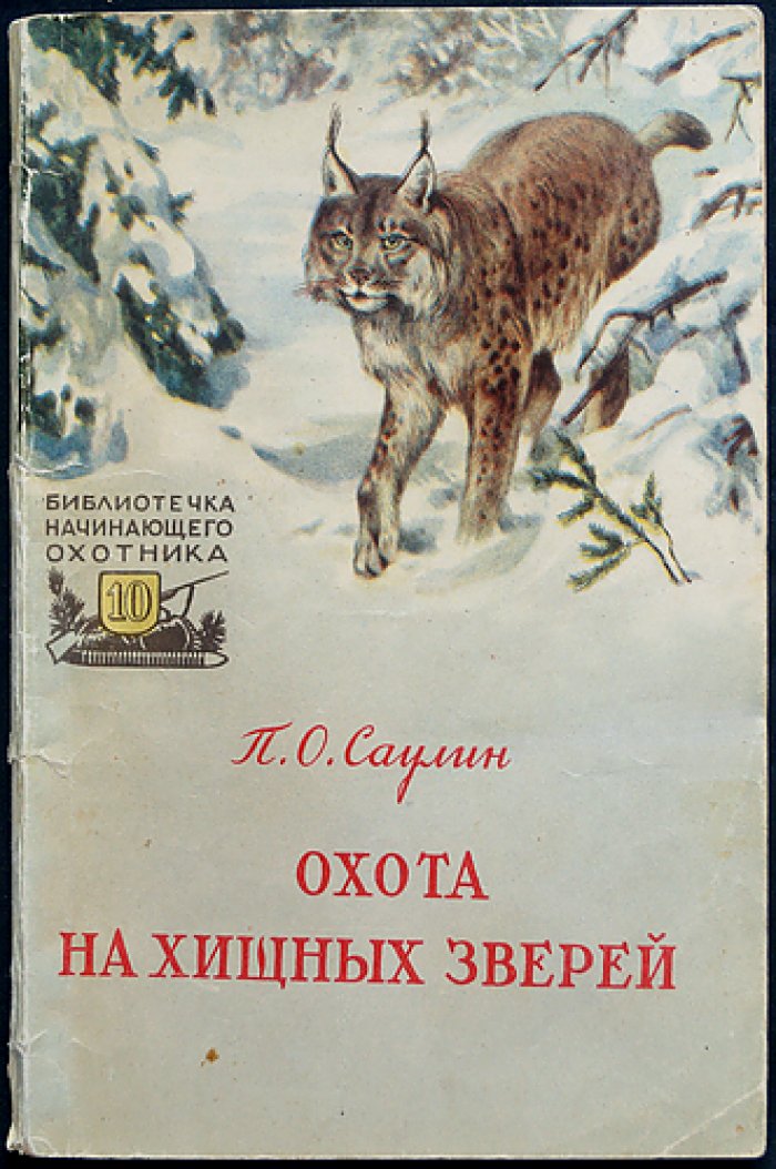 Саулин П.О. Охота на хищных зверей.