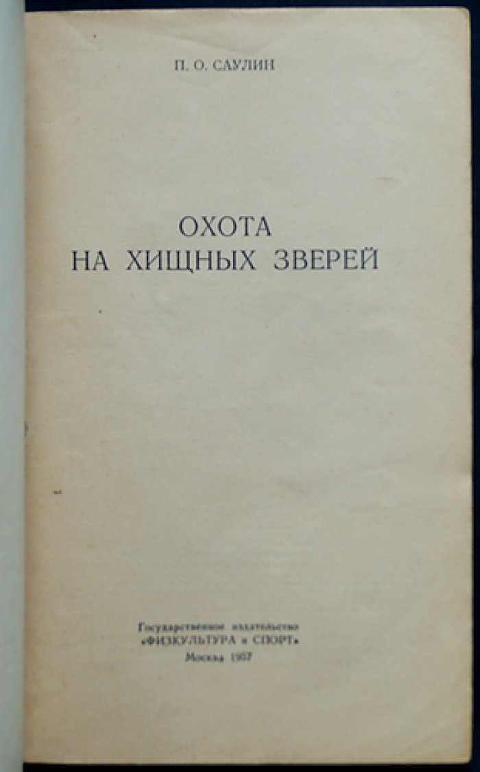 Саулин П.О. Охота на хищных зверей.