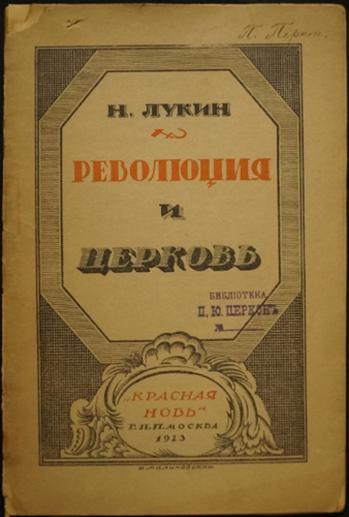Лукин Н.М.  Революция и церковь .