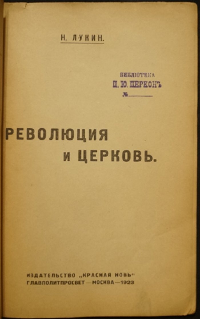 Лукин Н.М.  Революция и церковь .