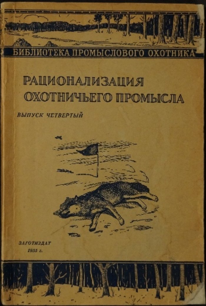 Рационализация охотничьего промысла. Выпуск четвертый