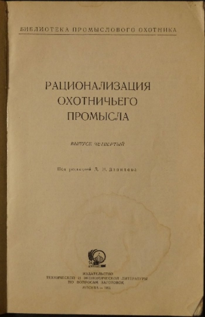 Рационализация охотничьего промысла. Выпуск четвертый