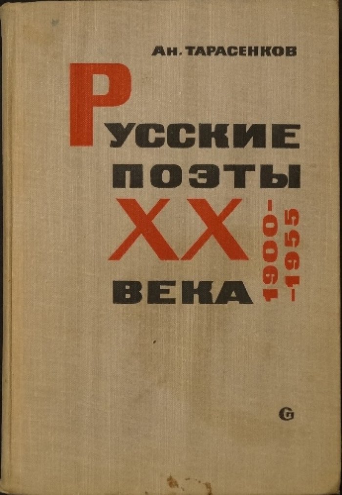 Тарасенков Ан. Русские поэты ХХ века. 1900—1955. Библиография. 