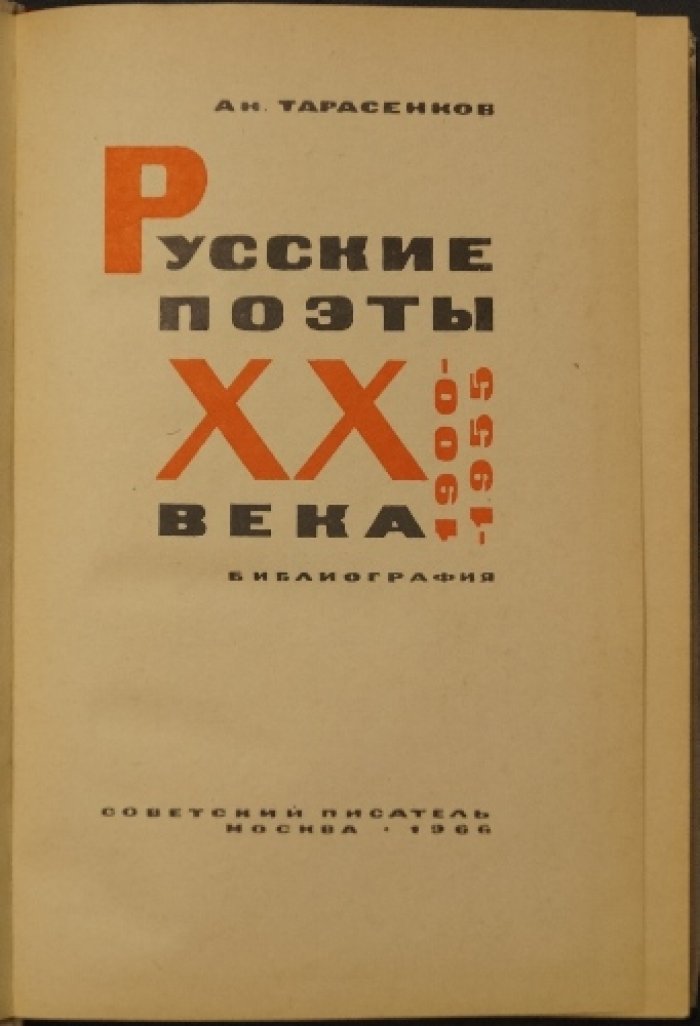 Тарасенков Ан. Русские поэты ХХ века. 1900—1955. Библиография. 