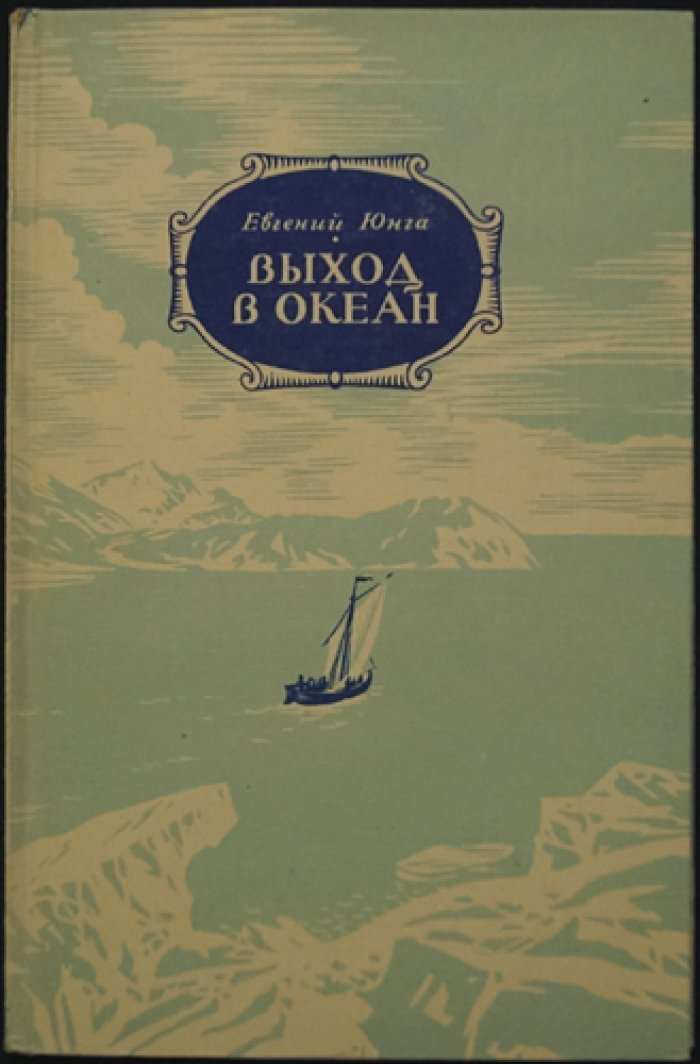 Юнга Е. Выход в океан.