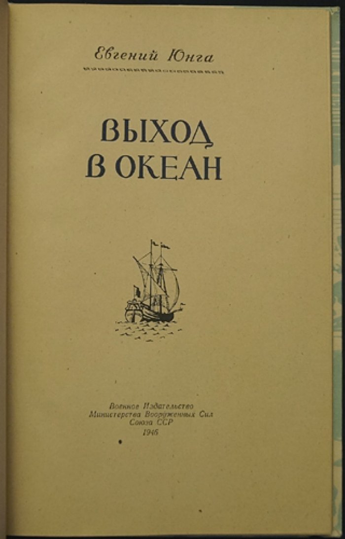 Юнга Е. Выход в океан.