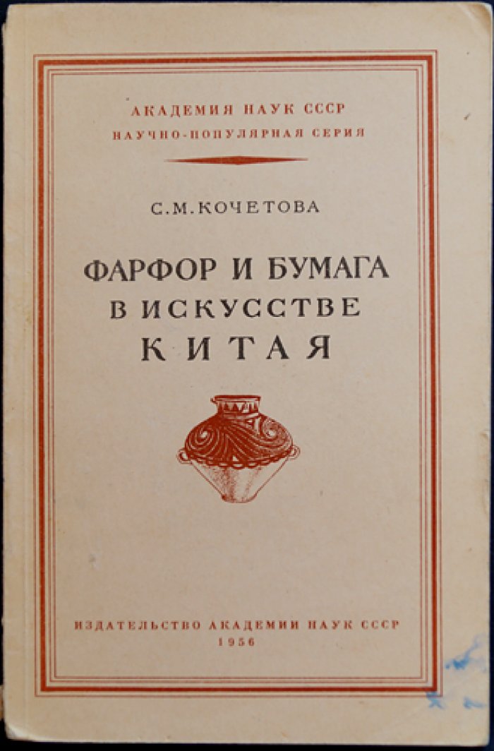 Кочетова С.М. Фарфор и бумага в искусстве Китая.