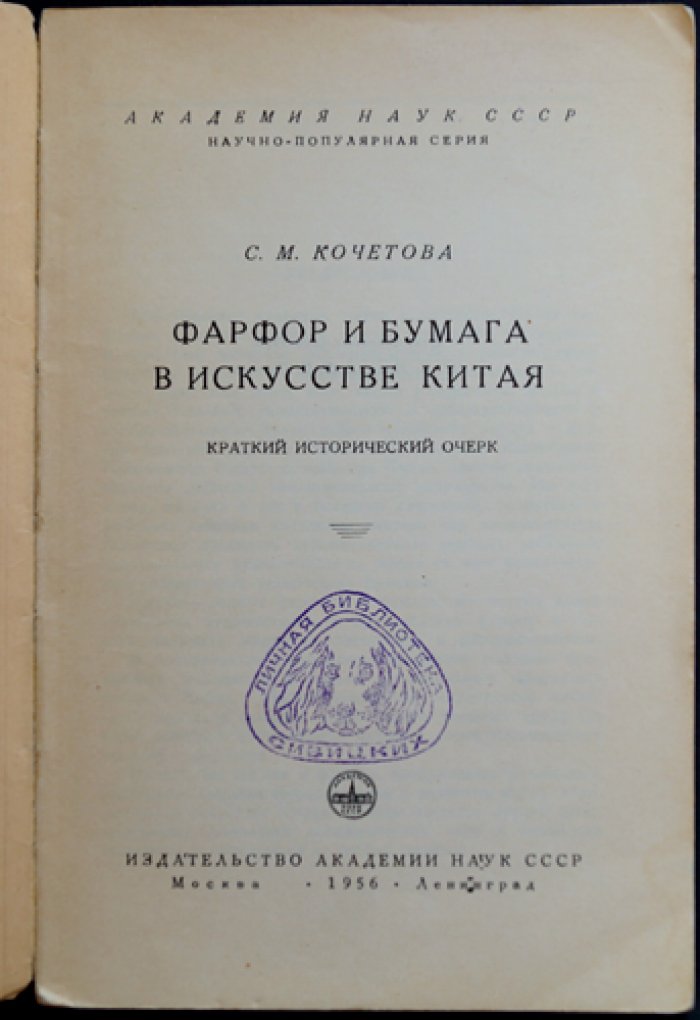 Кочетова С.М. Фарфор и бумага в искусстве Китая.