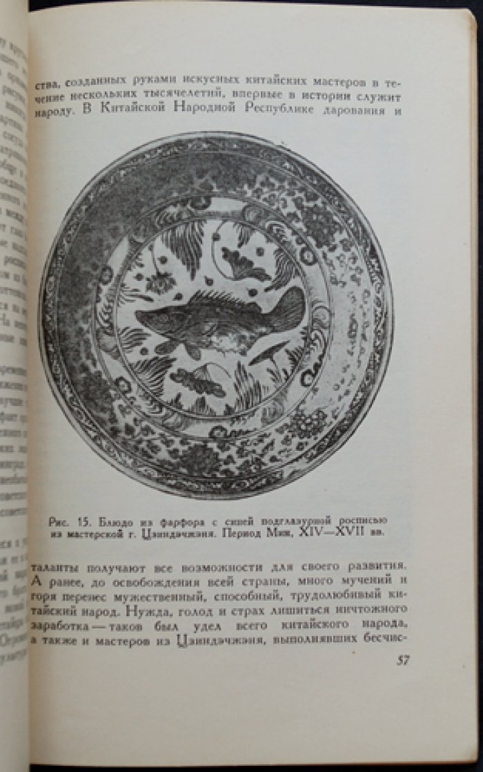 Кочетова С.М. Фарфор и бумага в искусстве Китая.