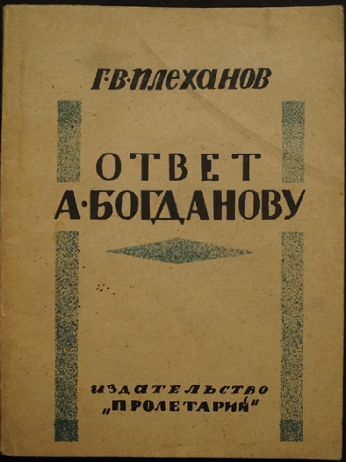 Плеханов Г.В. Ответ А. Богданову